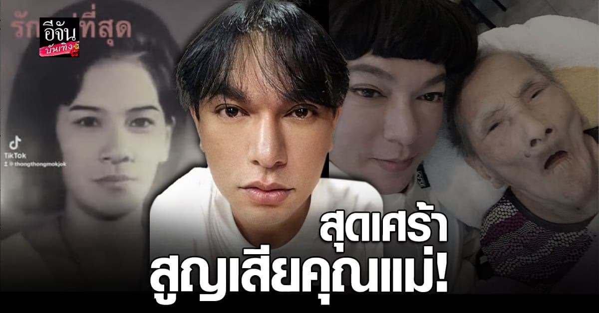 หัวอกลูกสลาย ธงธง มกจ๊ก สุดเศร้า สูญเสียคุณแม่