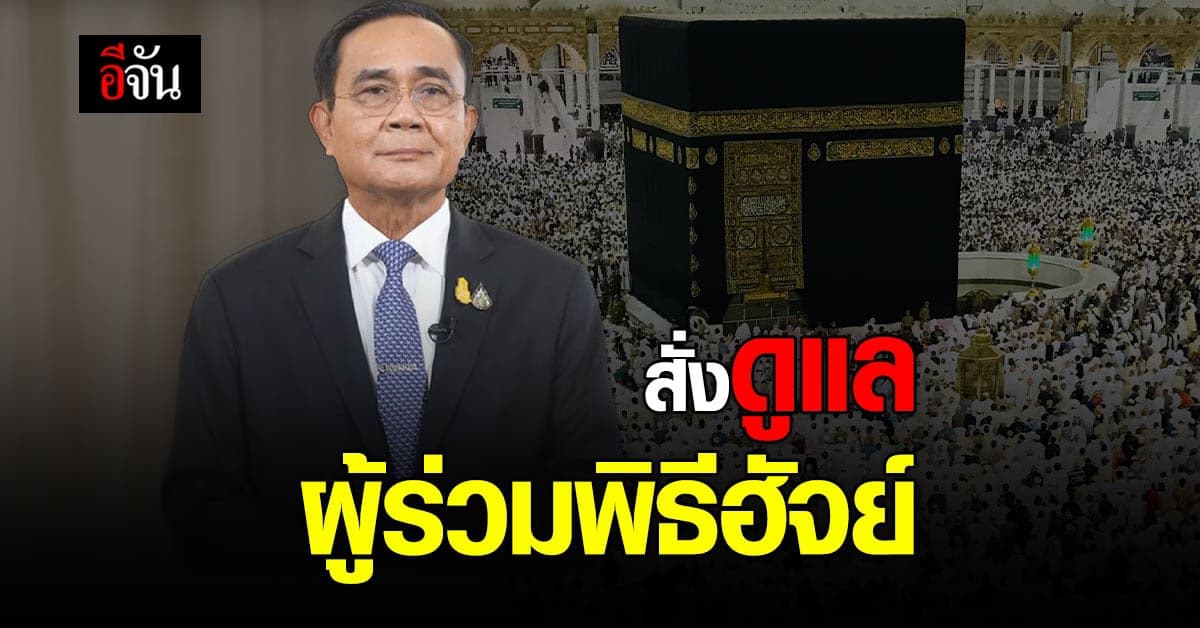 นายกฯ สั่งทุกหน่วย อำนวยความสะดวก ชาวไทยมุสลิม เดินทางร่วมพิธีฮัจย์