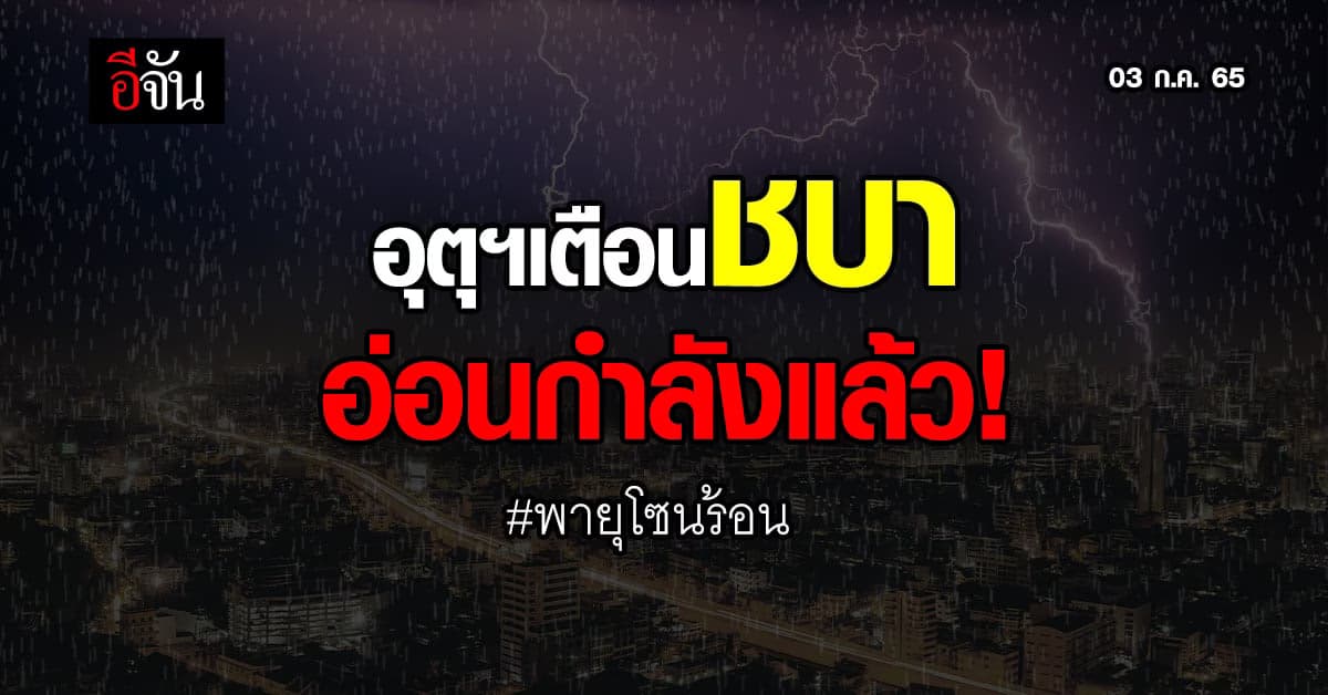 กรมอุตุนิยมวิทยา เตือน พายุโซนร้อนชบา อ่อนกำลังลง