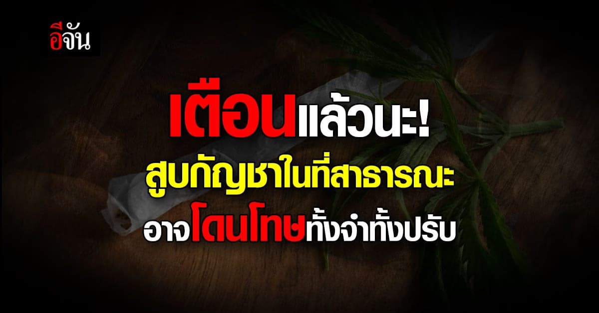 กรมอนามัย ย้ำ ! สูบกัญชา ในที่ สาธารณะ สร้างความรำคาญ ระวางโทษ