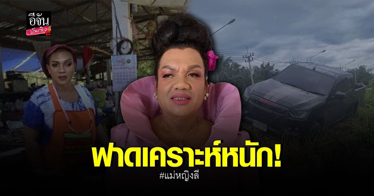 ฟาดเคราะห์! แม่หญิงลี โพสต์รถประสบอุบัติเหตุตกข้างทาง