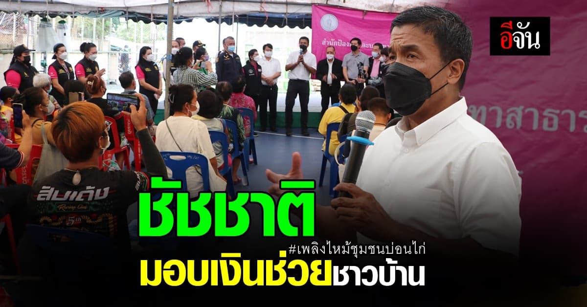 ชัชชาติ สิทธิพันธุ์ มอบเงินเยียวผู้ประสบภัย เพลิงไหม้ชุมชนบ่อนไก่