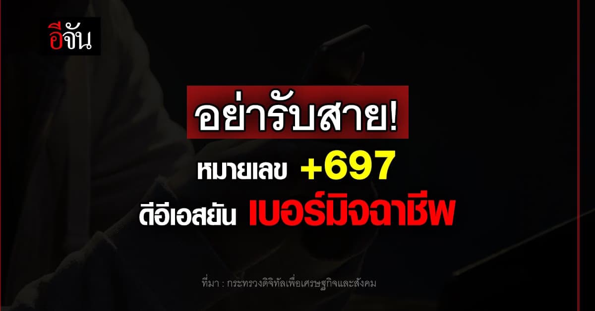 ดีอีเอส เตือน หมายเลขขึ้นต้น +697 เป็นเบอร์ของ มิจฉาชีพ !