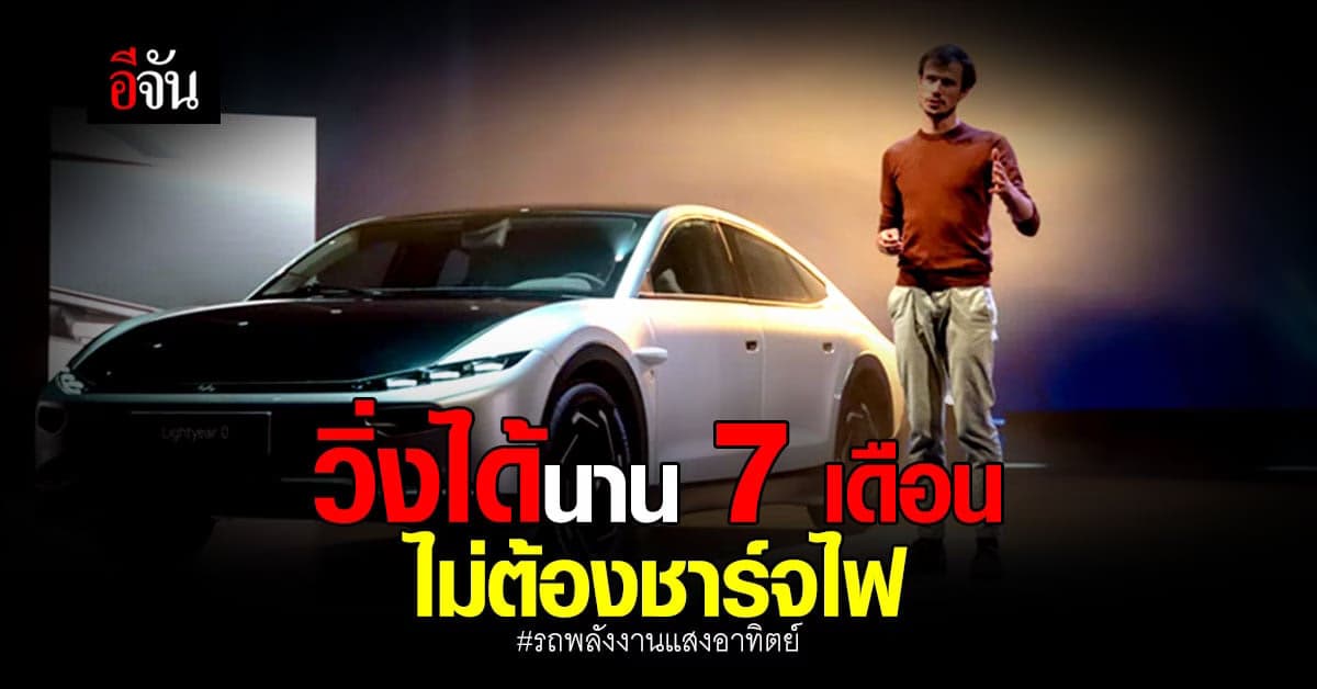 เปิดตัว รถพลังงานแสงอาทิตย์ คันแรกของโลกอย่างเป็นทางการ