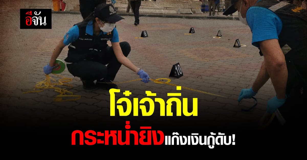 โจ๋เจ้าถิ่น กระหน่ำยิง แก๊งเงินกู้ 4 นัดดับคาที่!