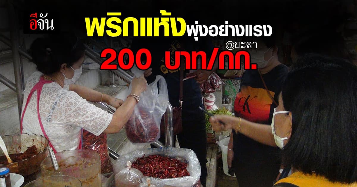 แม่ค้า ประชาชน จ.ยะลา ร้องวอนรัฐแก้ พริกแห้ง กระเทียม ปรับราคาสูงลิ่ว