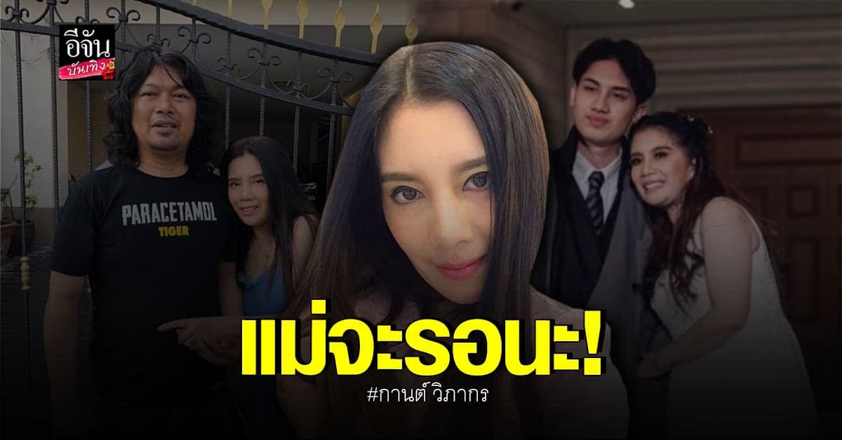 กานต์ ลั่น! 15 ส.ค. หย่า เสก โลโซ แน่ โอดอยากให้ลูกมาเยี่ยมหลังผ่าตัด