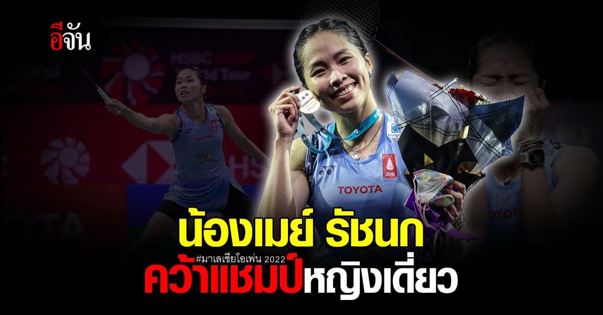 น้องเมย์ เฉือนชนะ เฉิน ยู่ เฟ่ย คว้าแชมป์ มาเลเซีย โอเพน 2022