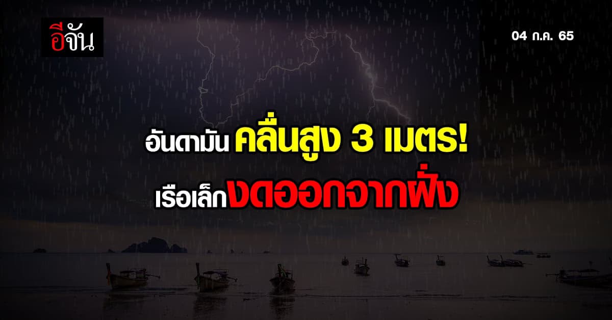 กรมอุตุนิยมวิทยา เตือน อันดามัน คลื่นสูง 3 เมตร เรือเล็กงดออกจากฝั่ง!