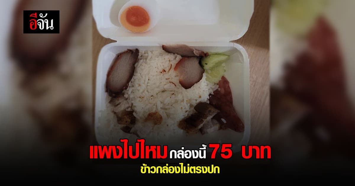แพงไปไหม ข้าวกล่องหมูแดงหมูกรอบ 75 บาท ไม่ตรงปก