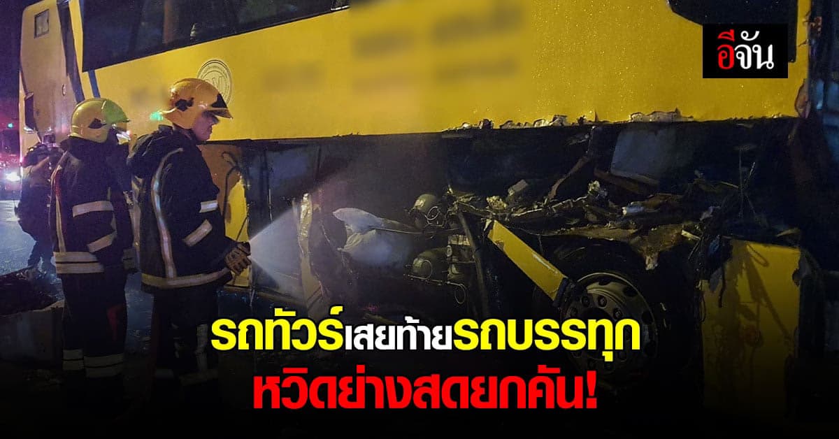 รถทัวร์ 6 ล้อ เสยท้าย รถพ่วง 22 ล้อ หวิดย่างสดยกคัน!