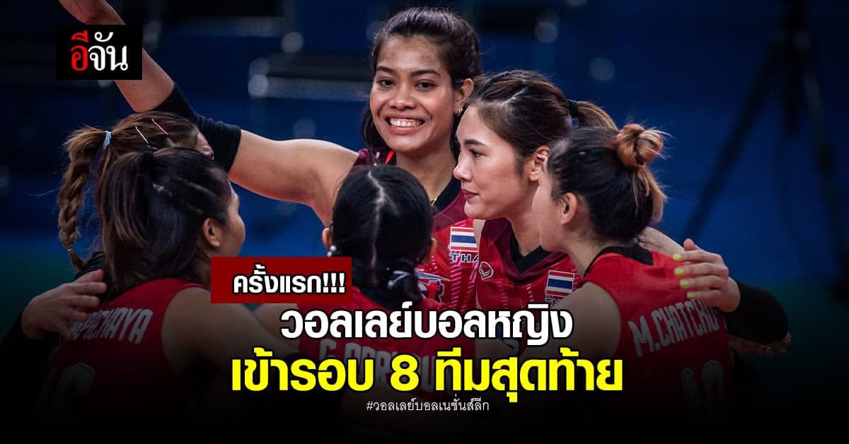 แฟนไทยได้เฮ!!! วอลเลย์บอลหญิงทีมชาติไทย เข้ารอบ 8 ทีมสุดท้าย