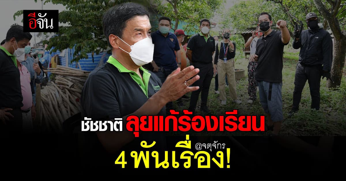 ชัชชาติ สิทธิพันธุ์ ลงพื้นที่เยี่ยม โครงการบ้านมั่นคง เขตจตุจักร
