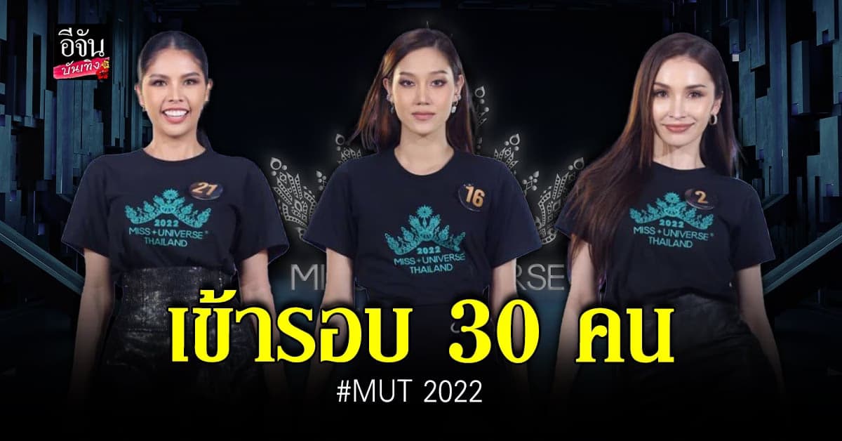 30 คน ที่ผ่านเข้ารอบ MUT 2022