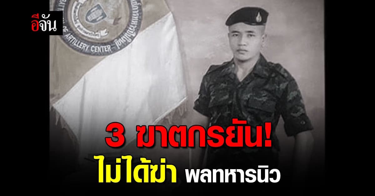 3 ฆาตกร รับสารภาพ ฆ่าคนจริง แต่ไม่ใช่ พลทหารนิว !