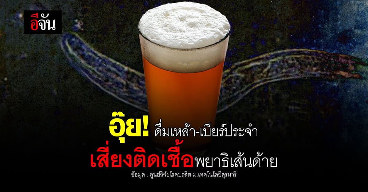 สายตี้พึงระวัง! ดื่มแอลกอฮอล์ประจำเสี่ยงติดเชื้อพยาธิเส้นด้าย