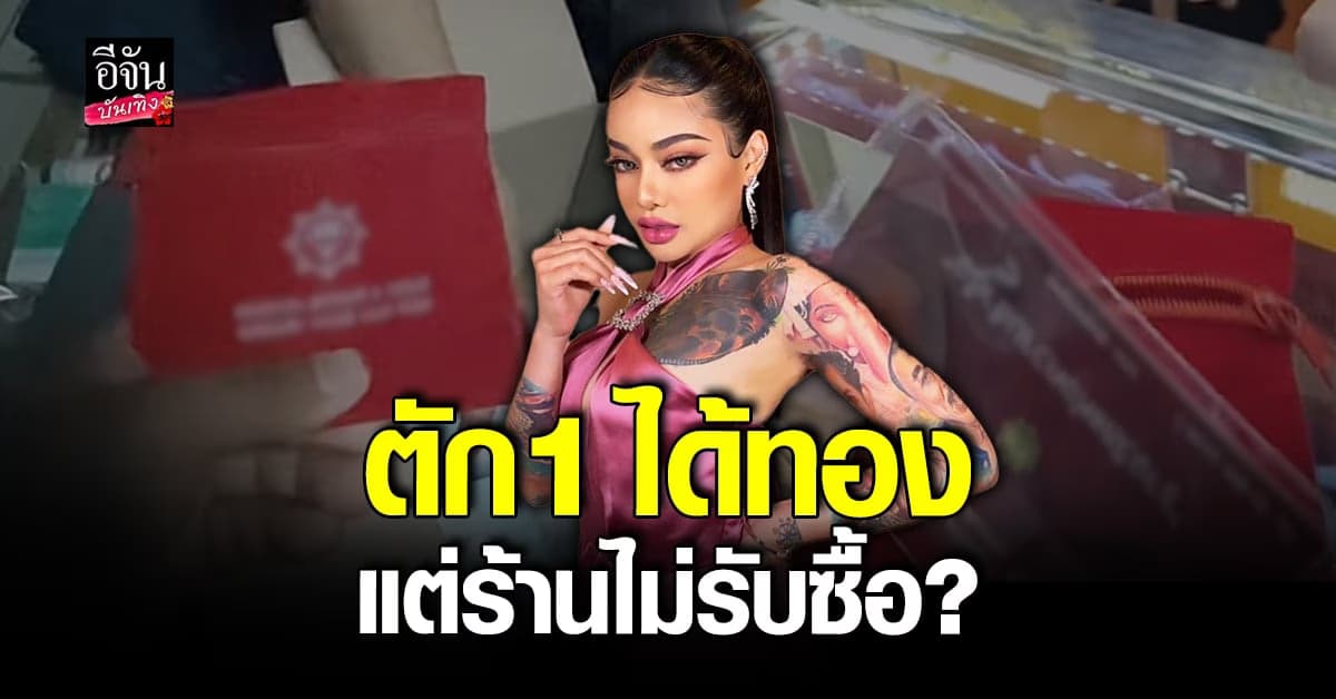 พิมรี่พาย เจอดราม่าอีกแล้ว กล่องสุ่มตัก1 ลูกค้าได้ทองแต่ร้านไม่รับซื้อ