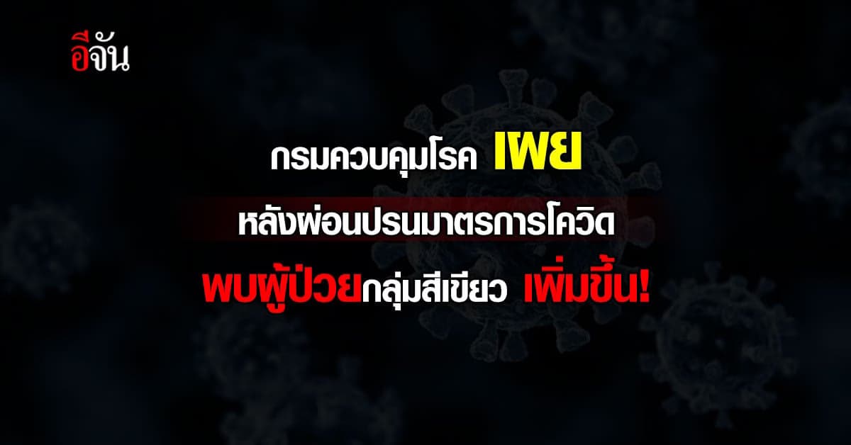 กรมควบคุมโรค เผย ผู้ป่วยโควิด มีอาการน้อย  หรือ ผู้ป่วยสีเขียว เพิ่ม!
