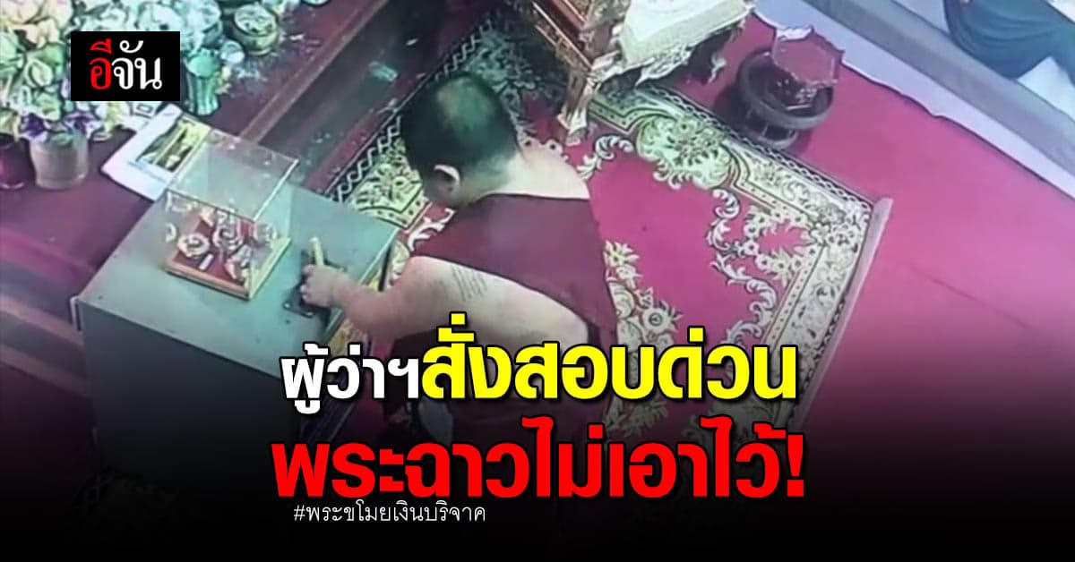 พระฉาวไม่เอาไว้! ผู้ว่าฯแม่ฮ่องสอน สั่งเร่งดำเนินการ