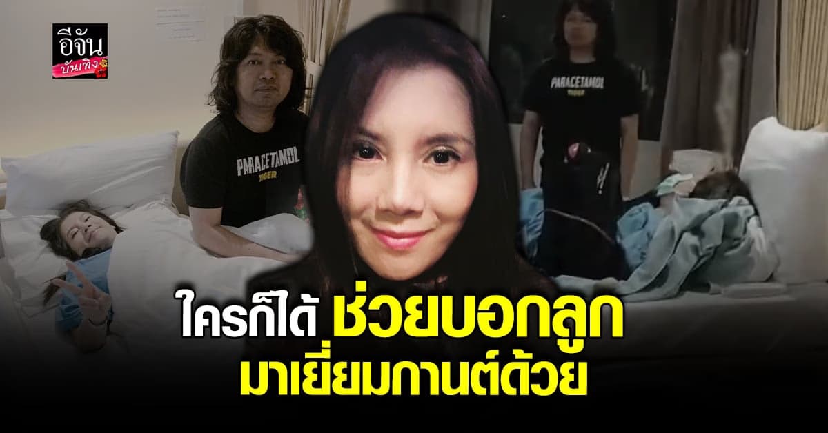 กานต์ วิภากร เข้าผ่าตัดใหญ่ ละเมอเรียกแต่ชื่อเสือ วอนลูกชายกลับมาหาแม่