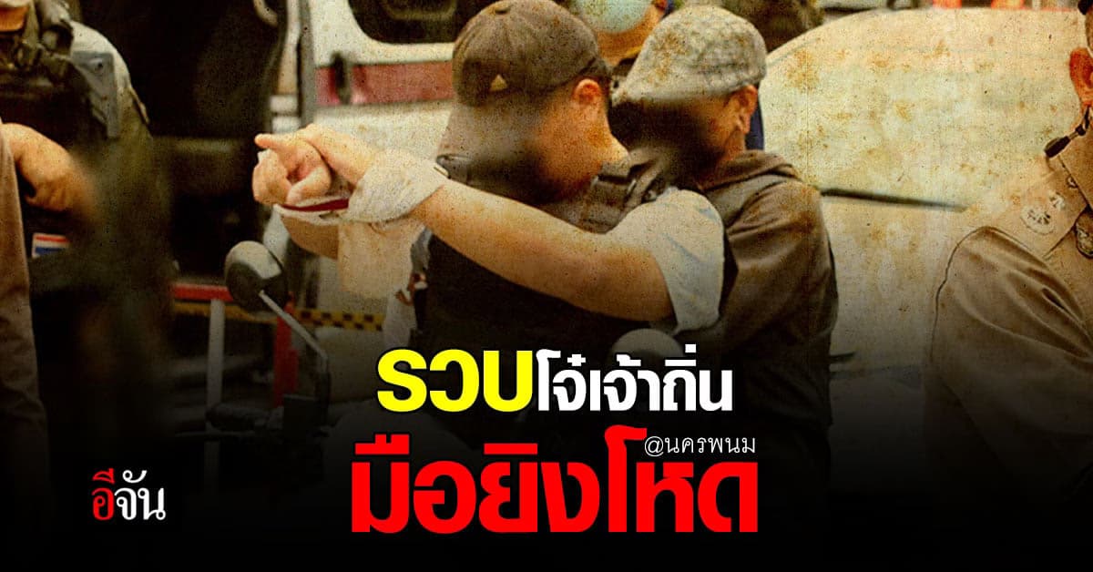 รวบ ไอ้บาส โจ๋เจ้าถิ่น นครพนม ก่อเหตุยิงอริต่างถิ่น ดับ 1 ศพ!