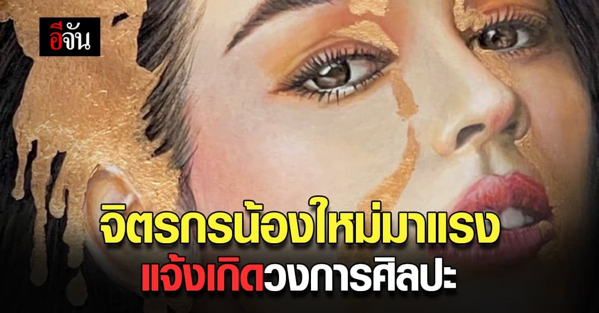 วงการศิลปะ ต้องสั่นสะเทือน ภาพวาดคนดังเหมือนมาก เห็นแล้วต้องเหลียวมอง