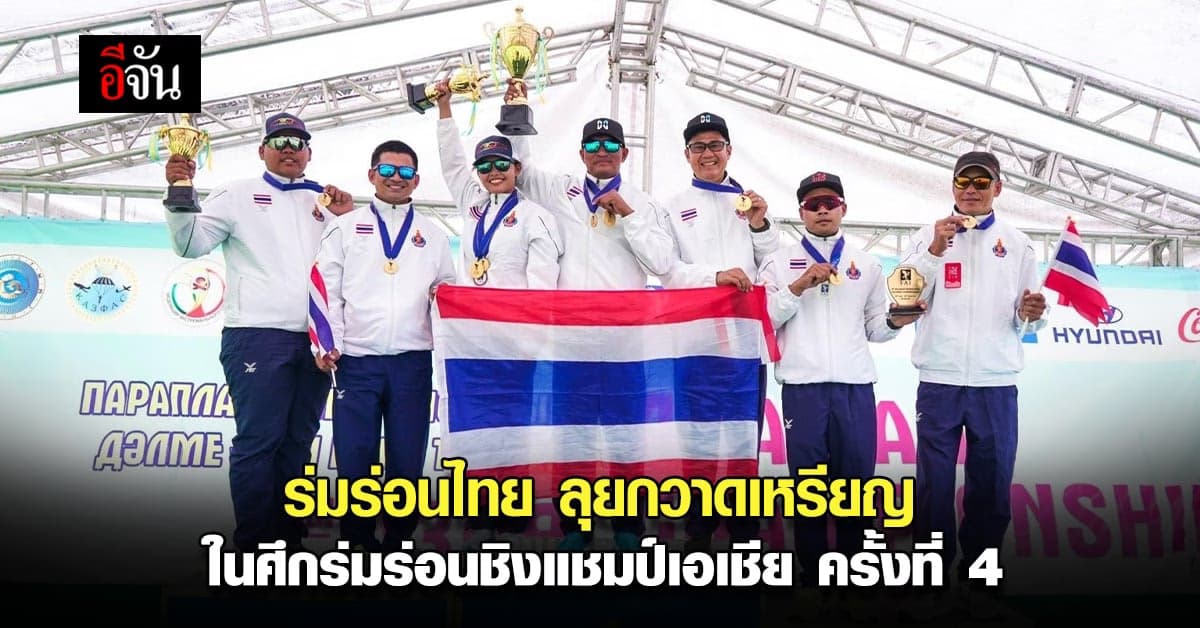 ร่มร่อนไทย ทำผลงานกวาด เหรียญทอง ศึกร่มร่อนชิงแชมป์เอเชีย ครั้งที่ 4