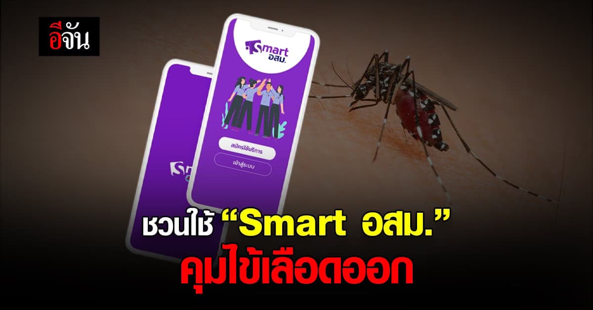 สธ. ชวน อสม. ใช้ “SMART อสม.” คุม ไข้เลือดออก ในชุมชน