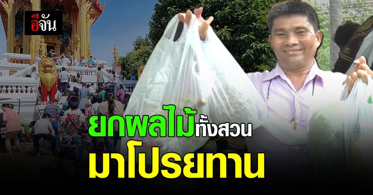 เจ้าของสวนส้มโอ จัดงานบวชลูกชาย ยกผลไม้ทั้งสวนมาโปรยทาน