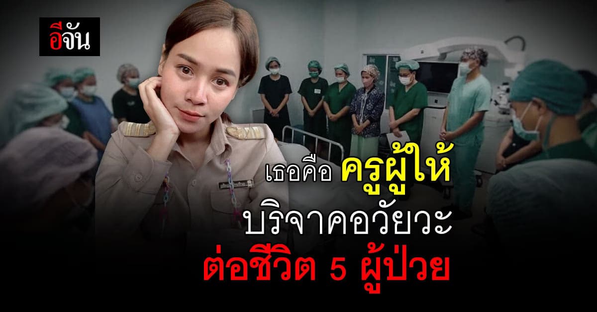 ครูปุ้ม บริจาคอวัยวะ ต่อชีวิต 5 ผู้ป่วย หลัง เสียชีวิตจาก อุบัติเหตุ