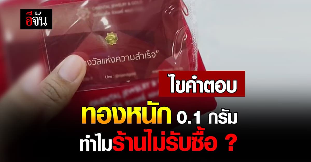 ไขดราม่า! ทำไมร้านทอง ไม่รับซื้อทองคำ หนัก 0.1 กรัม