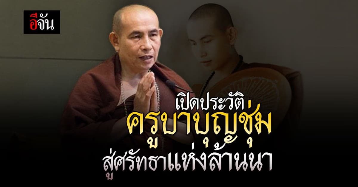 เปิดประวัติ ครูบาบุญชุ่ม เกจิดัง สู่ศรัทธาแห่ง ล้านนา