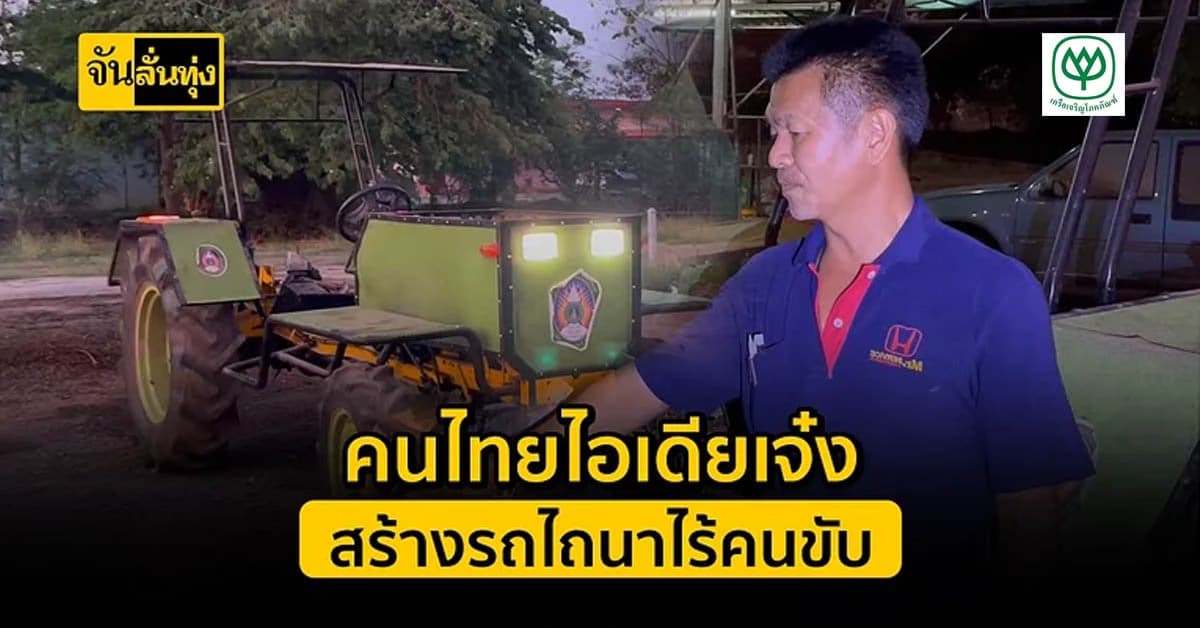 รถไถนาไร้คนขับคันแรกในไทย