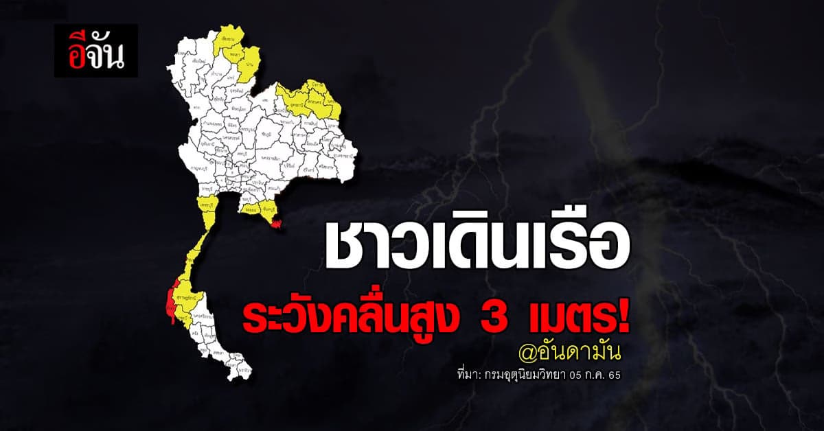กรมอุตุนิยมวิทยา เตือน อันดามัน คลื่นสูงกว่า 3 เมตร