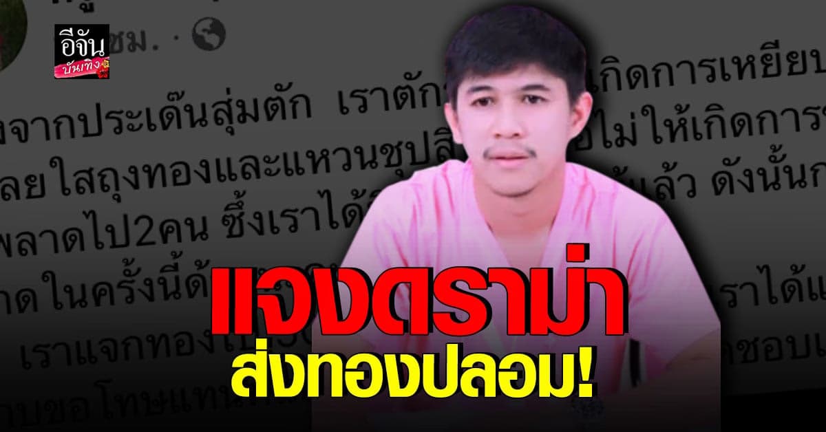 เนเงิน ยันไม่มีเจตนาโกง หลังลูกค้าโวย ได้รับ ทองปลอม