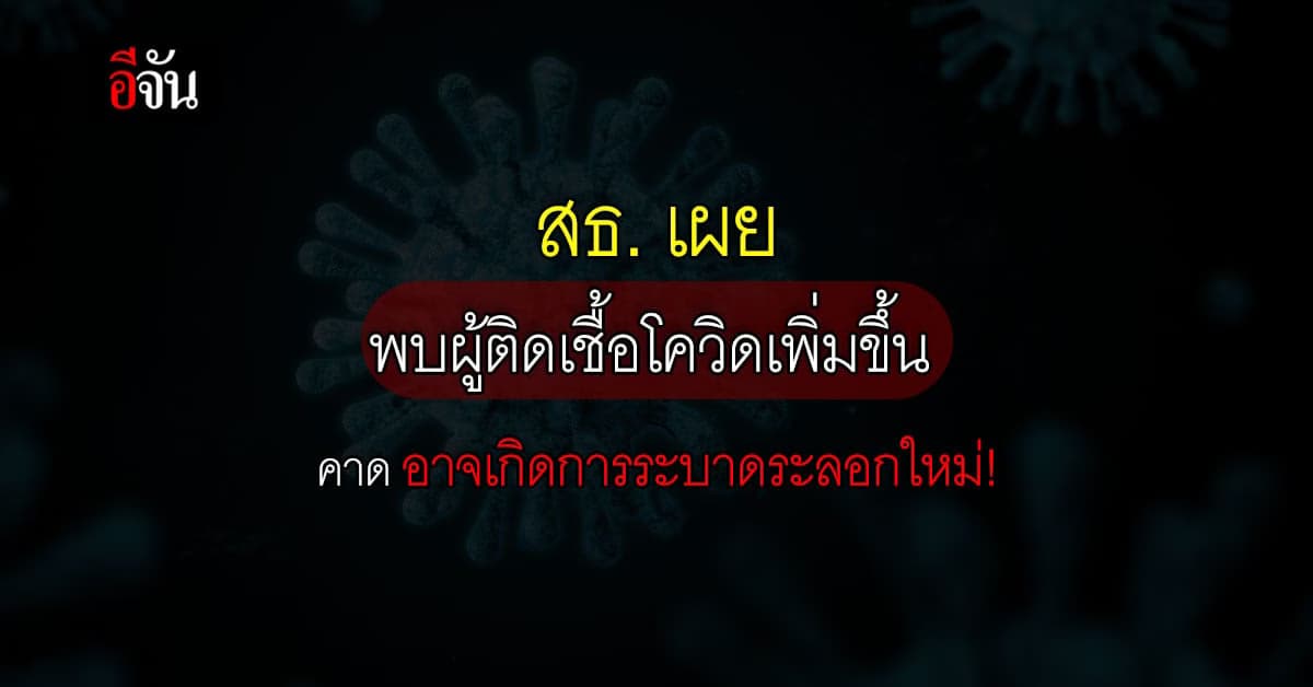 กระทรวงสาธารณสุข คาด อาจเกิดการระบาด โควิดอีกระลอก!