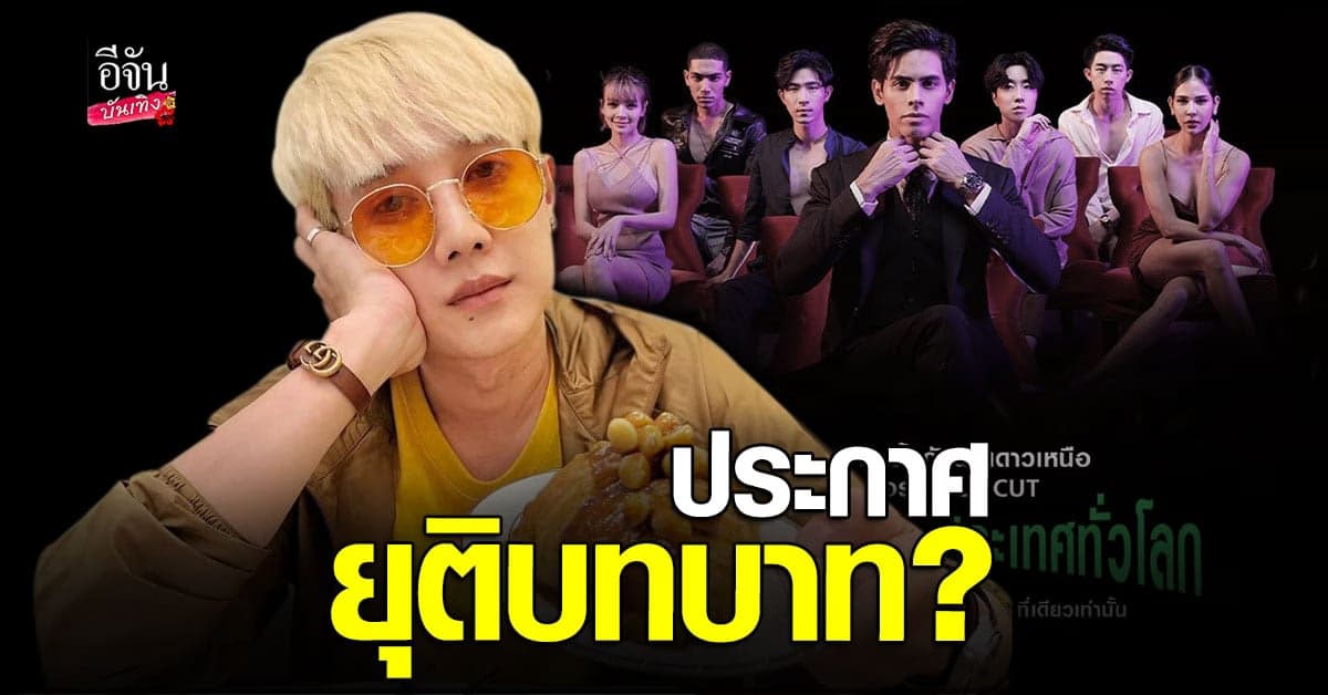 แก๊ปเปอร์ ขอยุติบทบาทผู้กำกับ จนถึงสิ้นปี 66