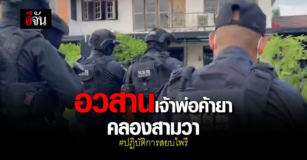 ตำรวจ ปส. อายัดทรัพย์ เครือข่าย ยาเสพติด โจโจ้ มีนบุรี 50 ล้านบาท!