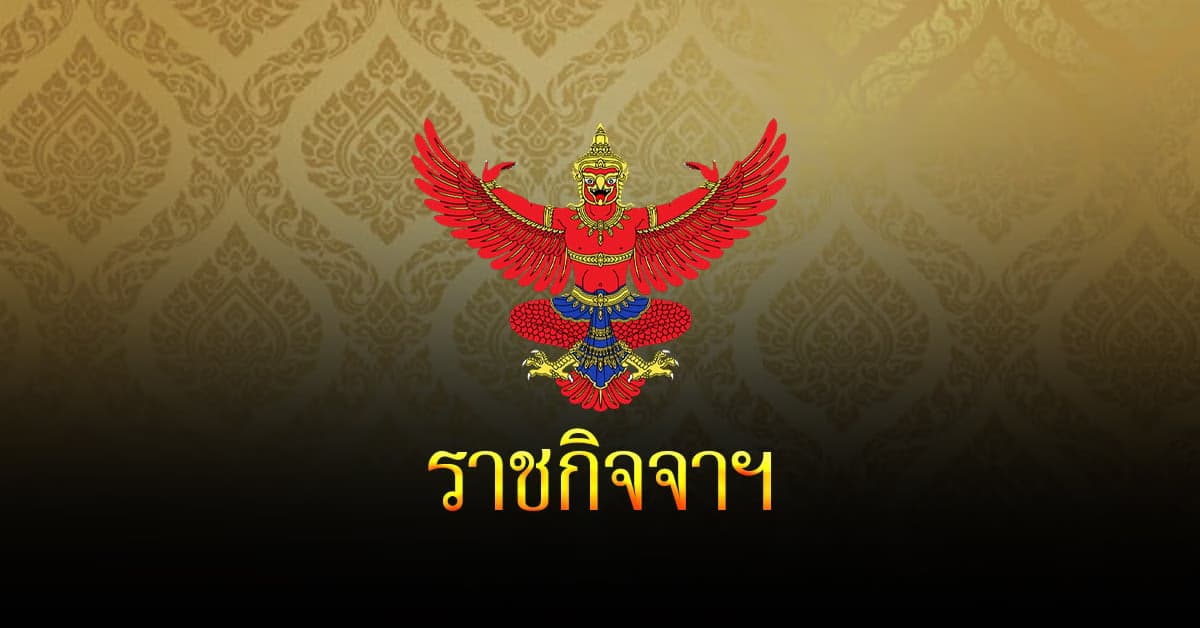 ประกาศ แนวทางปฏิบัติเกี่ยวกับกัญชา-กัญชง ในสถานศึกษา