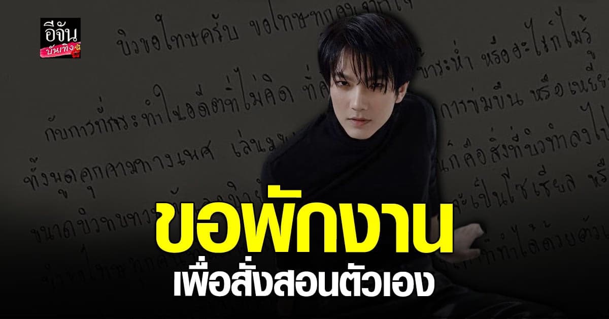 บิว จักรพันธ์ สำนึกผิด ขอพักงาน ทบทวนตัวเอง