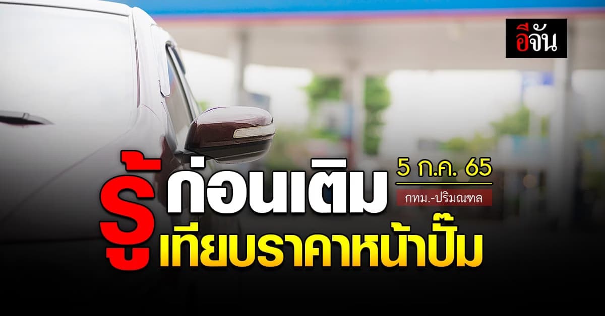 ราคาน้ำมันวันนี้ อังคาร 5 กรกฎาคม 2565 หน้าปั๊ม กทม. และปริมณฑล