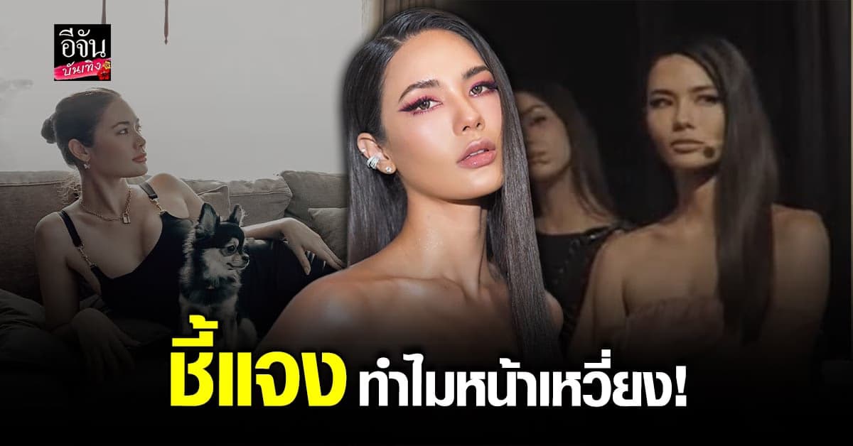 น้ำตาล ชลิตา เคลียร์ปมหน้าเหวี่ยง