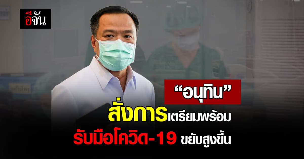 อนุทิน” สั่งการ สธ.เตรียมพร้อม เตียง ยา แพทย์ พยาบาล