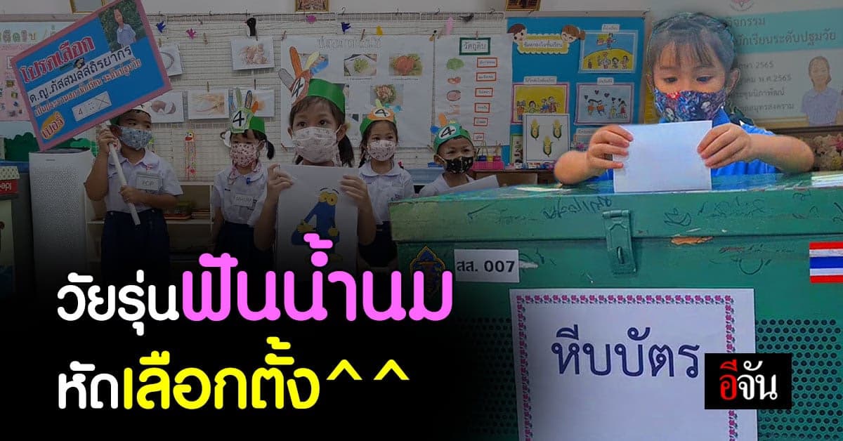 พี่ใหญ่ชั้นปฐม สมัคร ประธานนักเรียน ให้น้องเล็กชั้นอนุบาล เลือกตั้ง