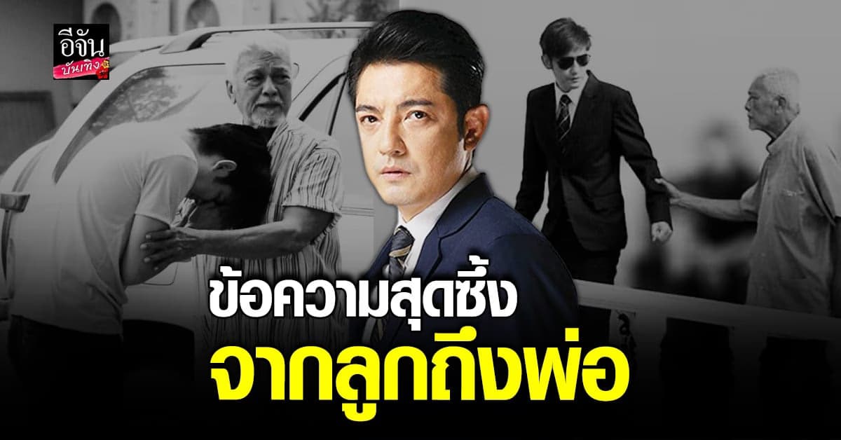 หนุ่ม ศรราม โพสต์ข้อความถึงคุณพ่อ ป๋าเดียร์ ชุมพร ในวันคล้ายวันเกิด