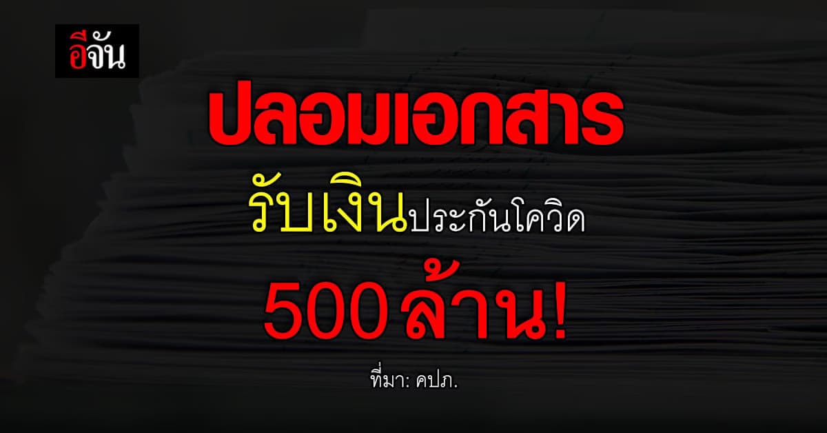 สมาคมประกันวินาศภัย พบมีการใช้เอกสารปลอม ยื่นรับเงิน โควิด
