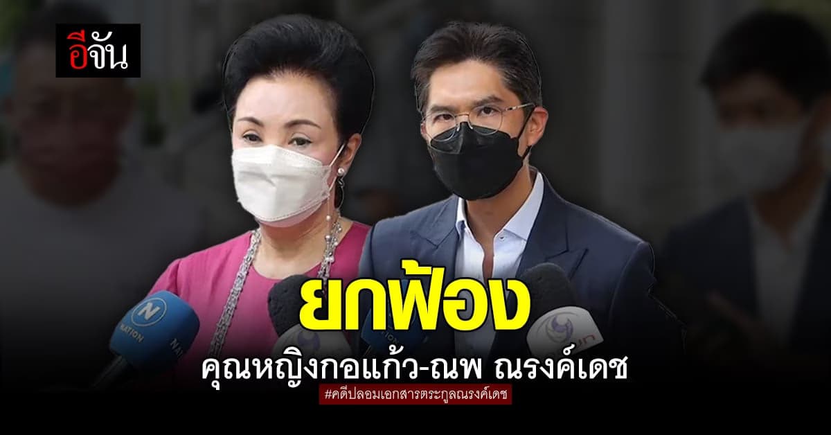 ศาลชั้นต้น ยกฟ้อง คุณหญิงกอแก้ว และ ณพ ณรงค์เดช ในคดีปลอมลายเซ็น