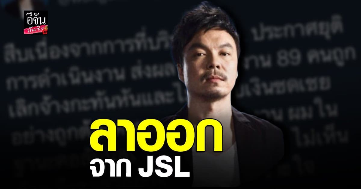 โหน่ง วงศ์ทนง ไม่เห็นด้วยที่บริษัท jsl ไม่จ่ายชดเชยพนักงาน ขอลาออก