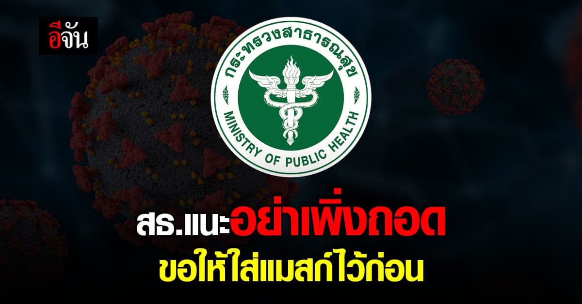 สธ.เผย อย่าเพิ่งผ่อนคลายการสวมแมสก์ หลังยอดผู้ติดเชื้อโควิด-19 สูงขึ้น