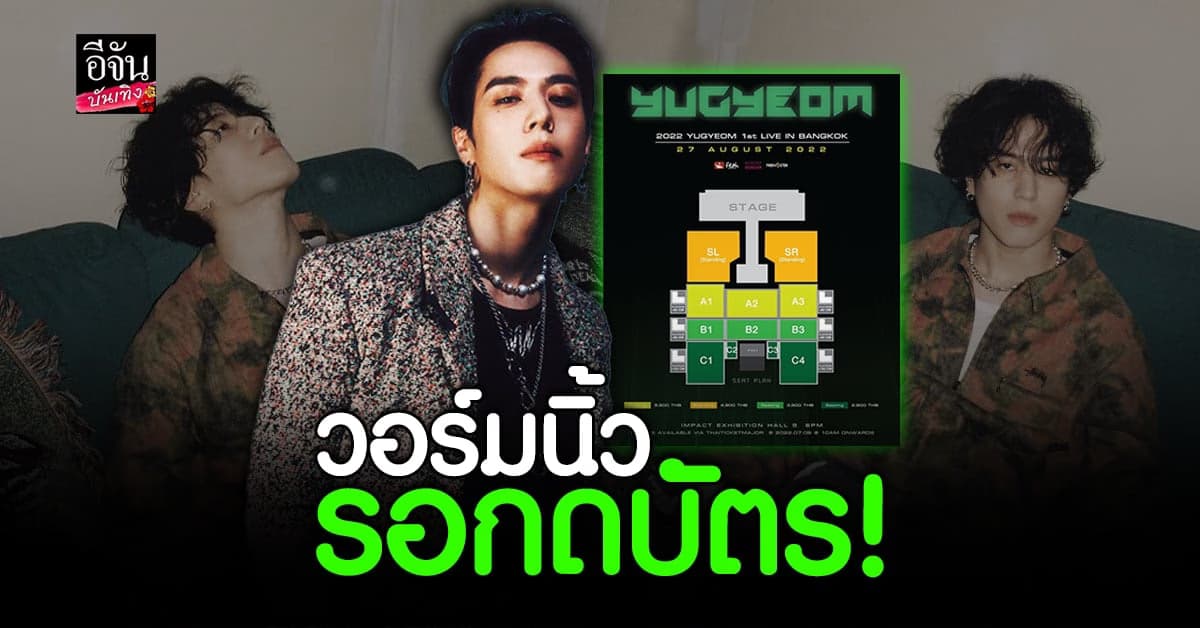 มาแล้ว ราคาบัตร และผังคอนเดี่ยวครั้งแรกในไทยของ ยูคยอม GOT7